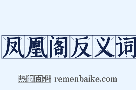 凤凰阁反义词是什么意思的图片